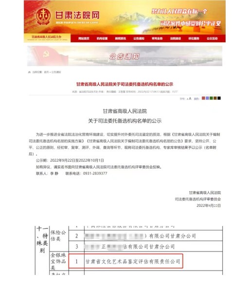 全国司法委托备选机构库甘肃省内唯一从事金银珠宝饰品类物品鉴定评估的机构