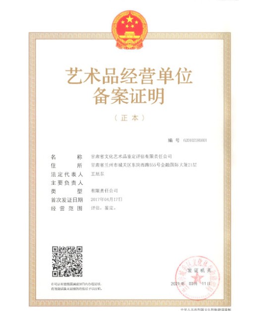 获得艺术品经营单位备案证明，成为兰州市鉴定评估行业首家获得该资质的机构