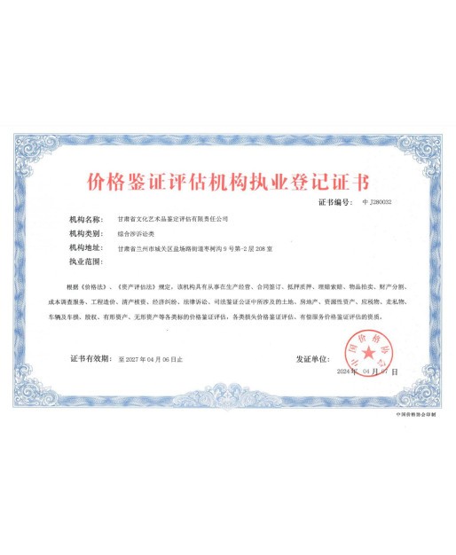 获得中国价格协会颁发的价格鉴证评估机构执业等级证书