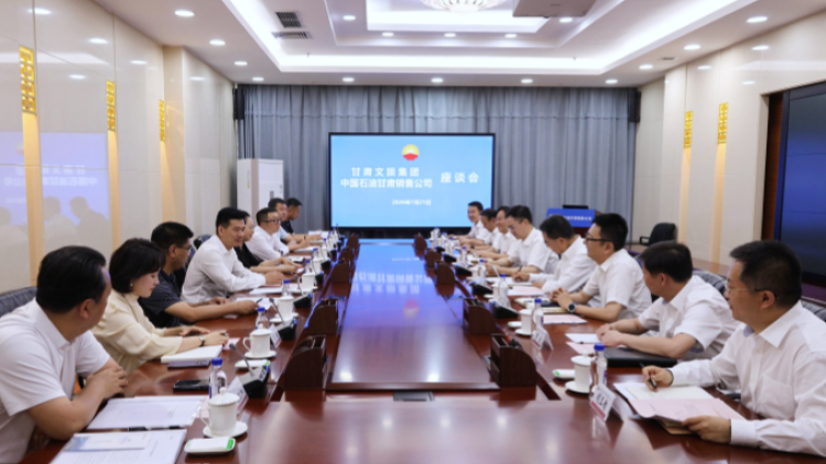甘肃文旅集团与中石油甘肃销售公司座谈交流