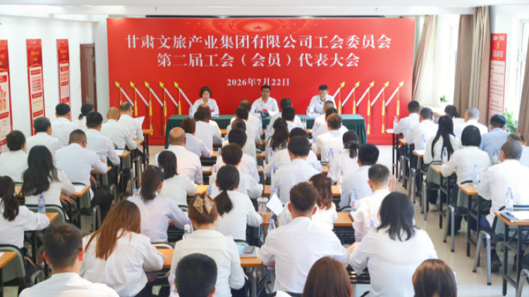 凝心聚力促发展 接续奋斗启新程&mdash;&mdash;甘肃文旅集团工会换届圆满完成