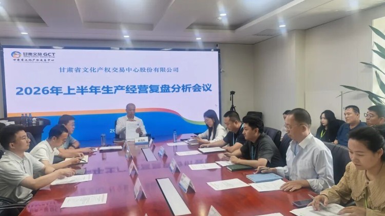 甘肃文交中心召开 2026 年上半年生产经营复盘分析会