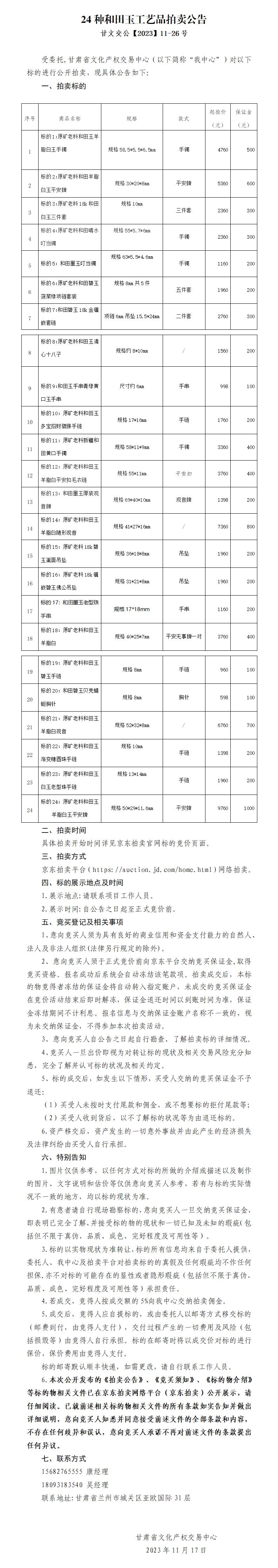 24种和田玉工艺品拍卖公告（甘文交公【2023】11-26号）_01.jpg