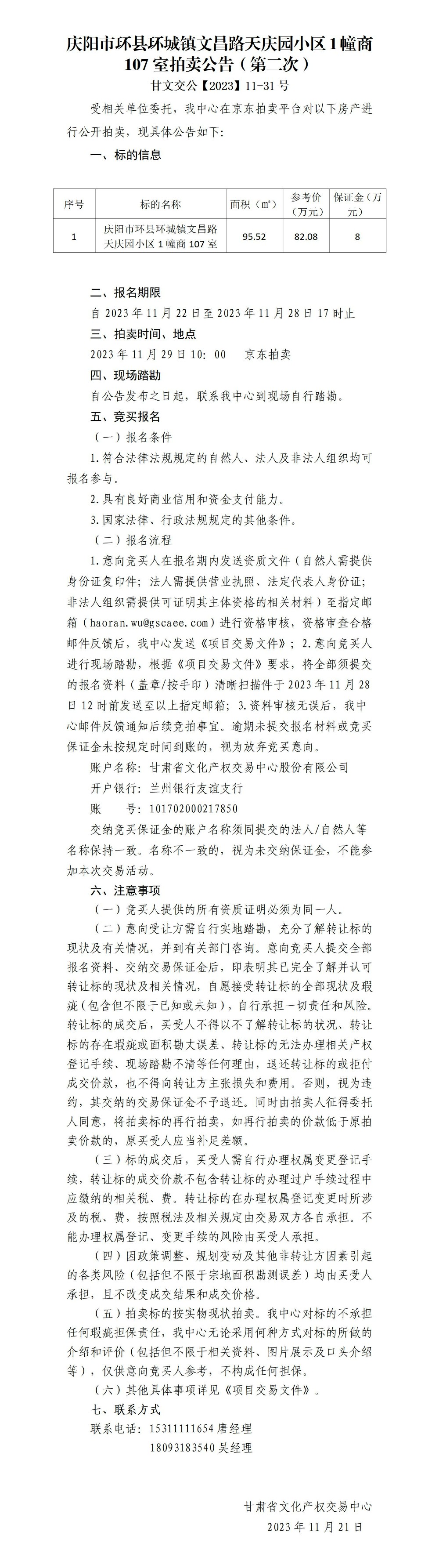 拍卖公告（庆阳市环县环城镇文昌路天庆园小区1幢商107室）（第二次）甘文交公【2023】11-31号_01.jpg