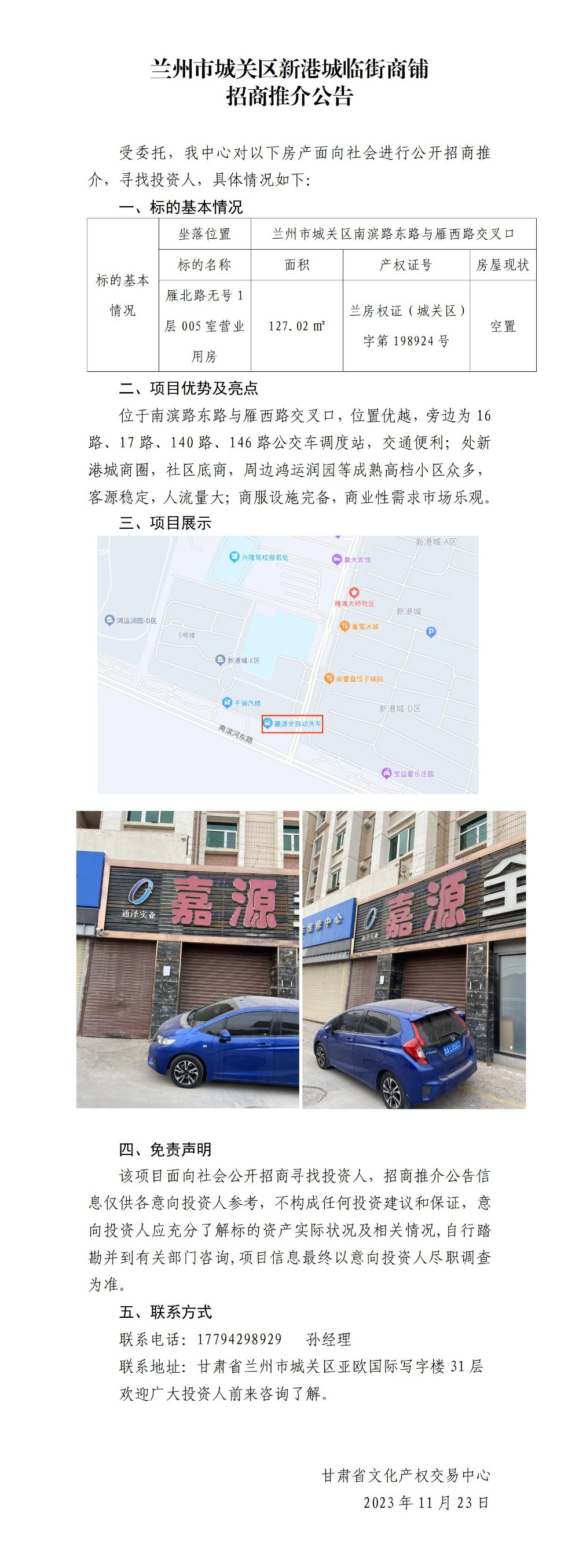 关于兰州市城关区新港城临街商铺招商推介公告(1)_01.jpg