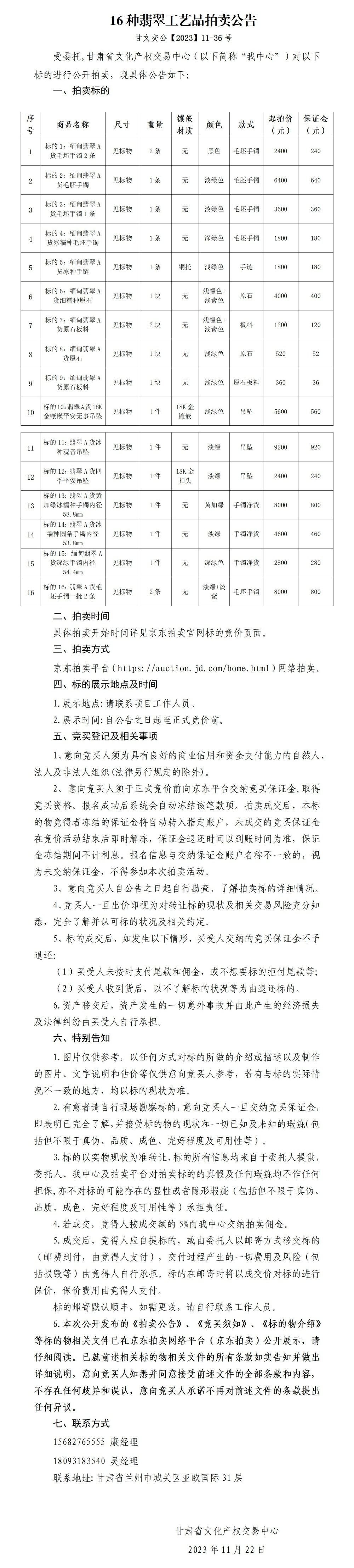 16种翡翠工艺品拍卖公告（甘文交公【2023】11-36号）_01.jpg