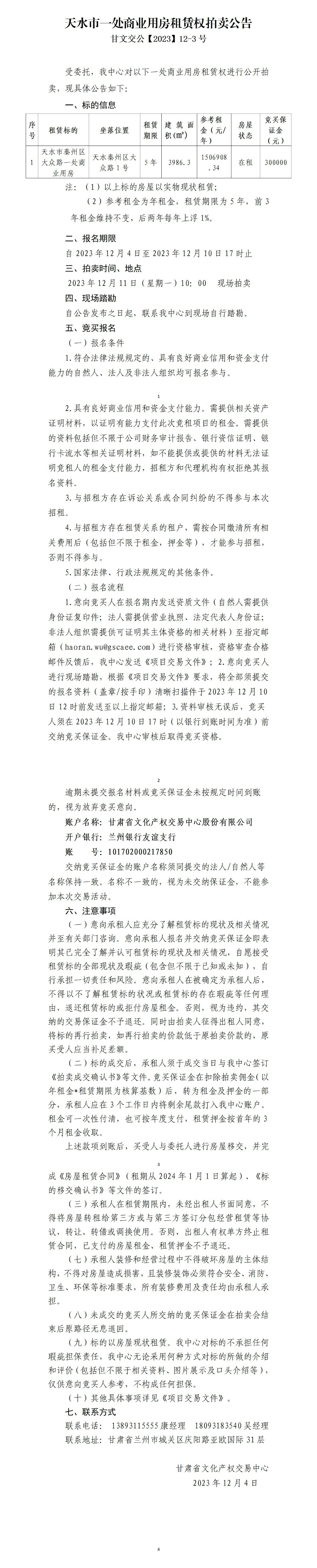 天水市一处商业用房租赁权拍卖公告（甘文交公【2023】12-3号）_01.jpg