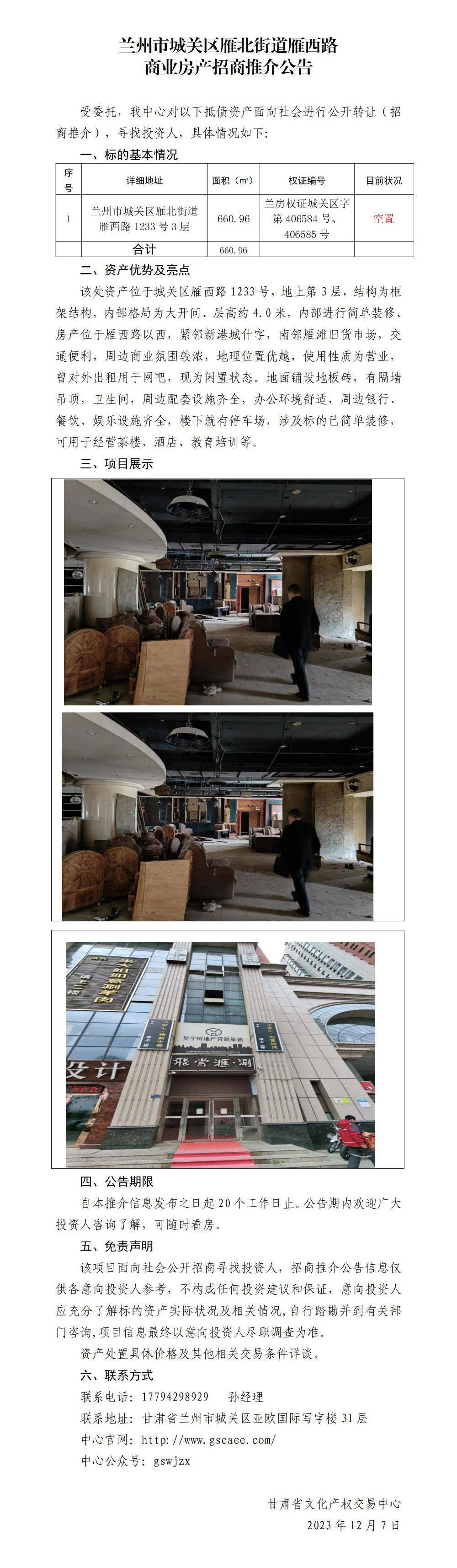 兰州市城关区雁北街道雁西路商业房产招商推介公告_01.jpg