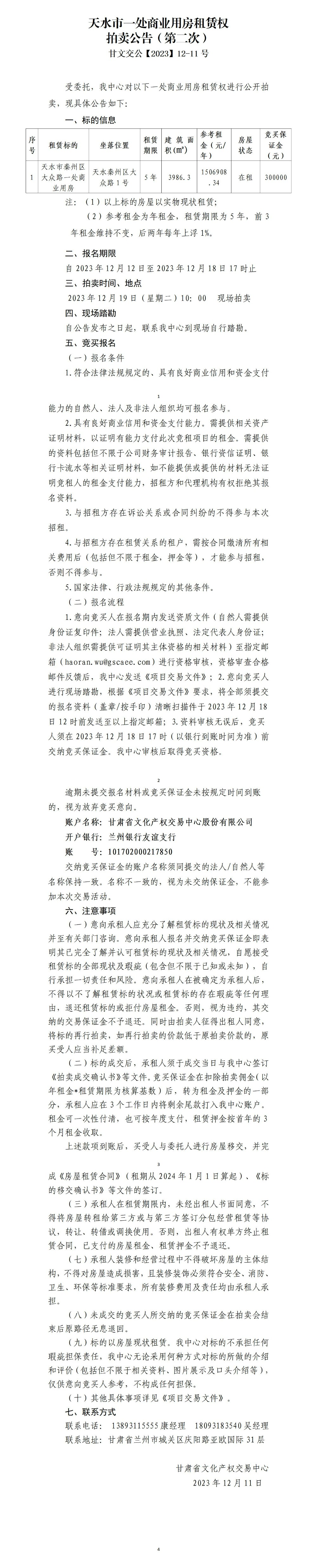 天水市一处商业用房租赁权拍卖公告（第二次）（甘文交公【2023】12-11号）_01.jpg