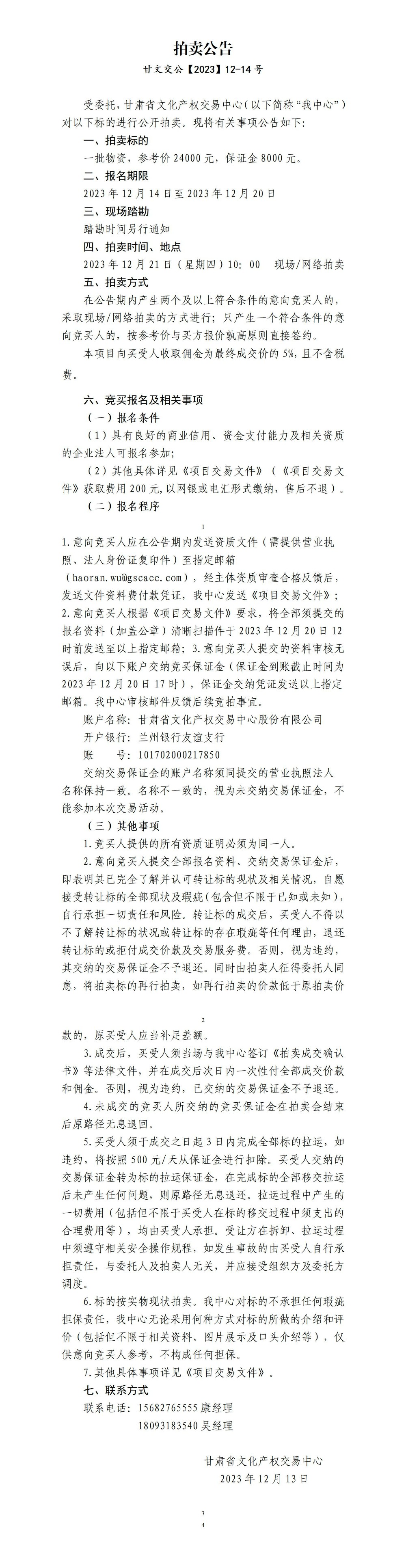 拍卖公告（甘文交公【2023】12-14号）_01.jpg