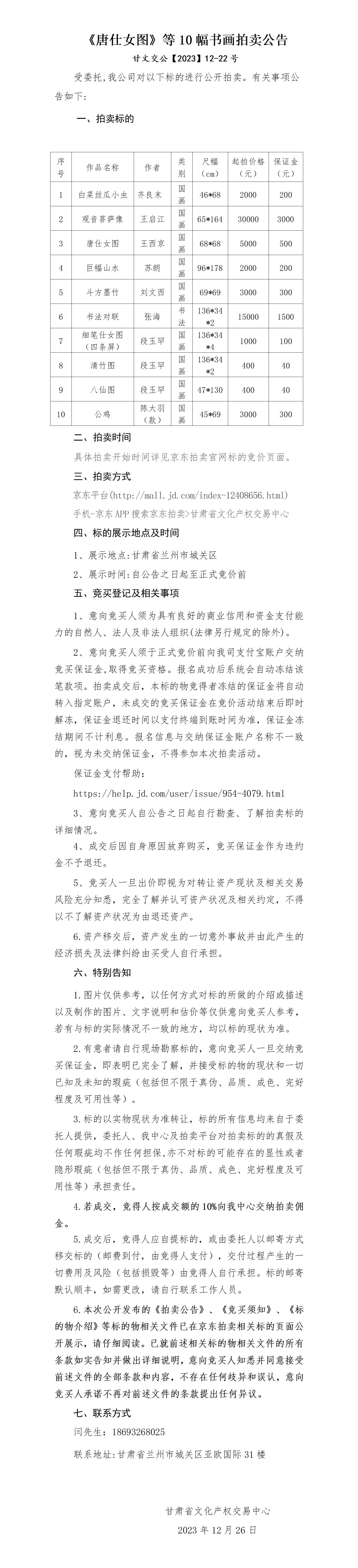 《唐仕女图》等10幅书画拍卖公告_01.jpg