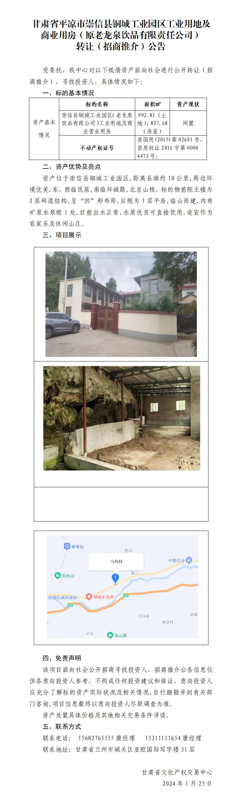 甘肃省平凉市崇信县铜城工业园区工业用地及商业用房（原老龙泉饮品有限责任公司）转让（招商推介）公告_01(1).jpg