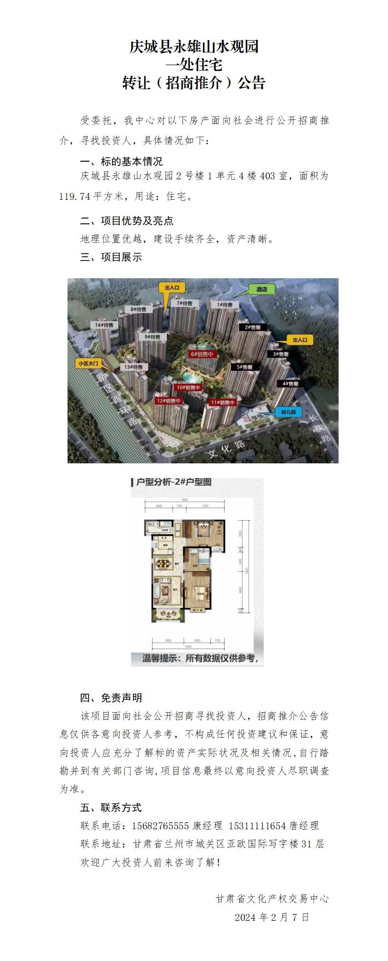 （庆城县永雄山水观园-2-1-0403）招商推介公告._01.jpg