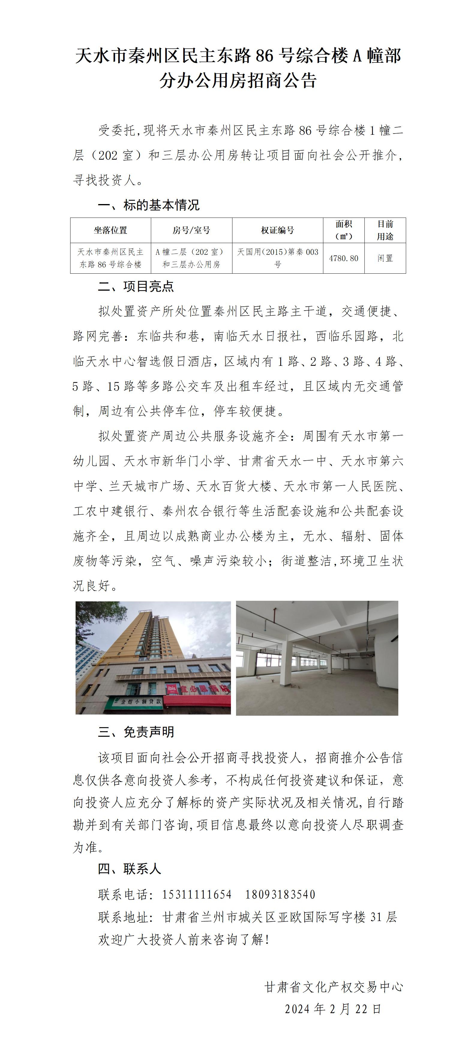 天水市秦州区民主东路86号综合楼A幢二层（202室）和三层办公用房转让推介公告（招商推介）_01.jpg
