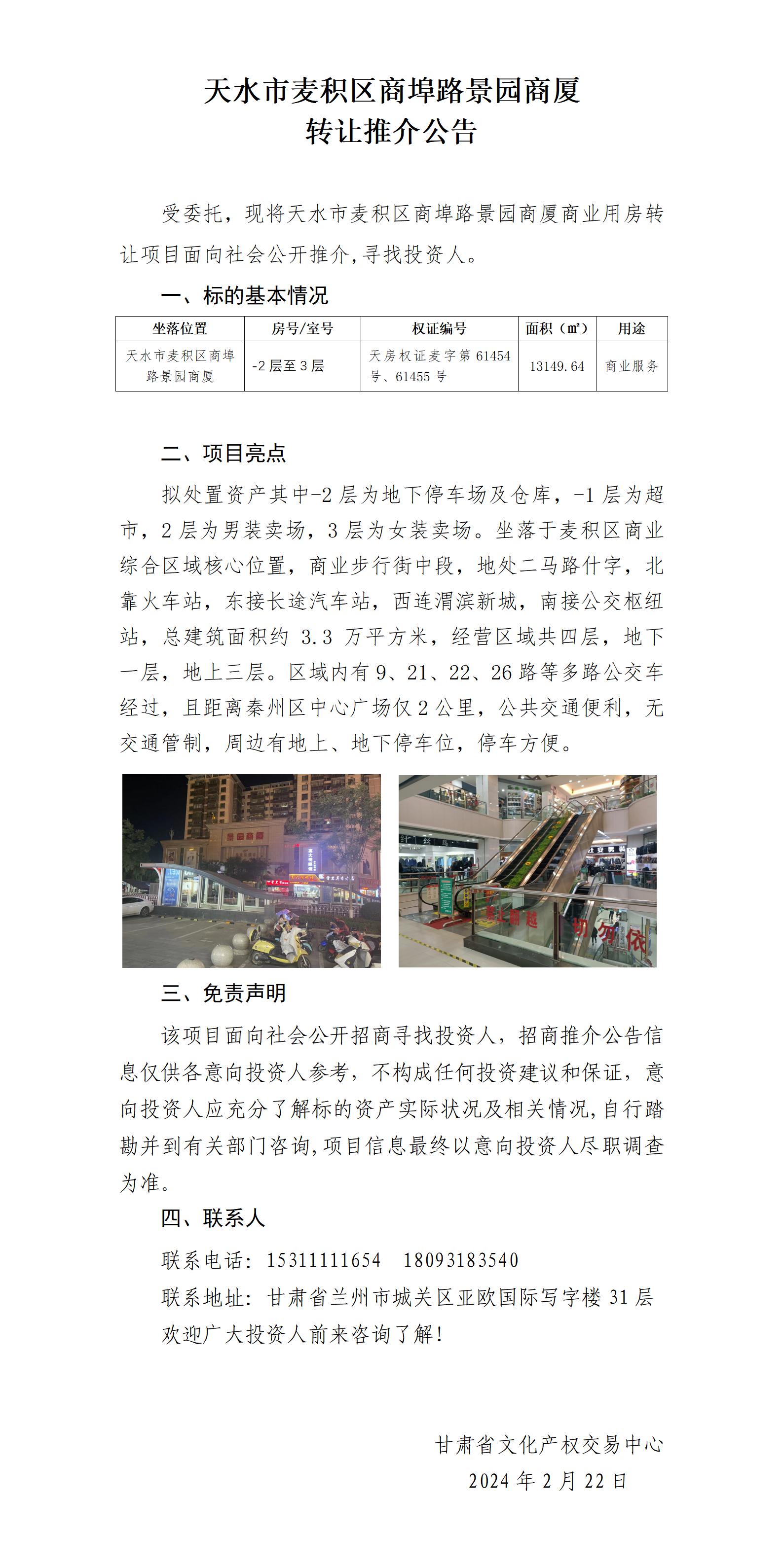 [推介公告]天水市麦积区景园商厦招商推介公告（招商推介）_01.jpg