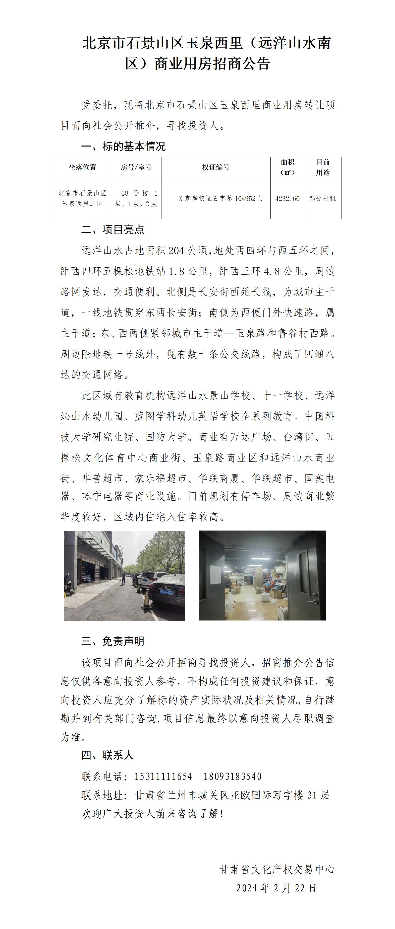 北京市石景山区玉泉西里商业用房招商推介公告_01.jpg