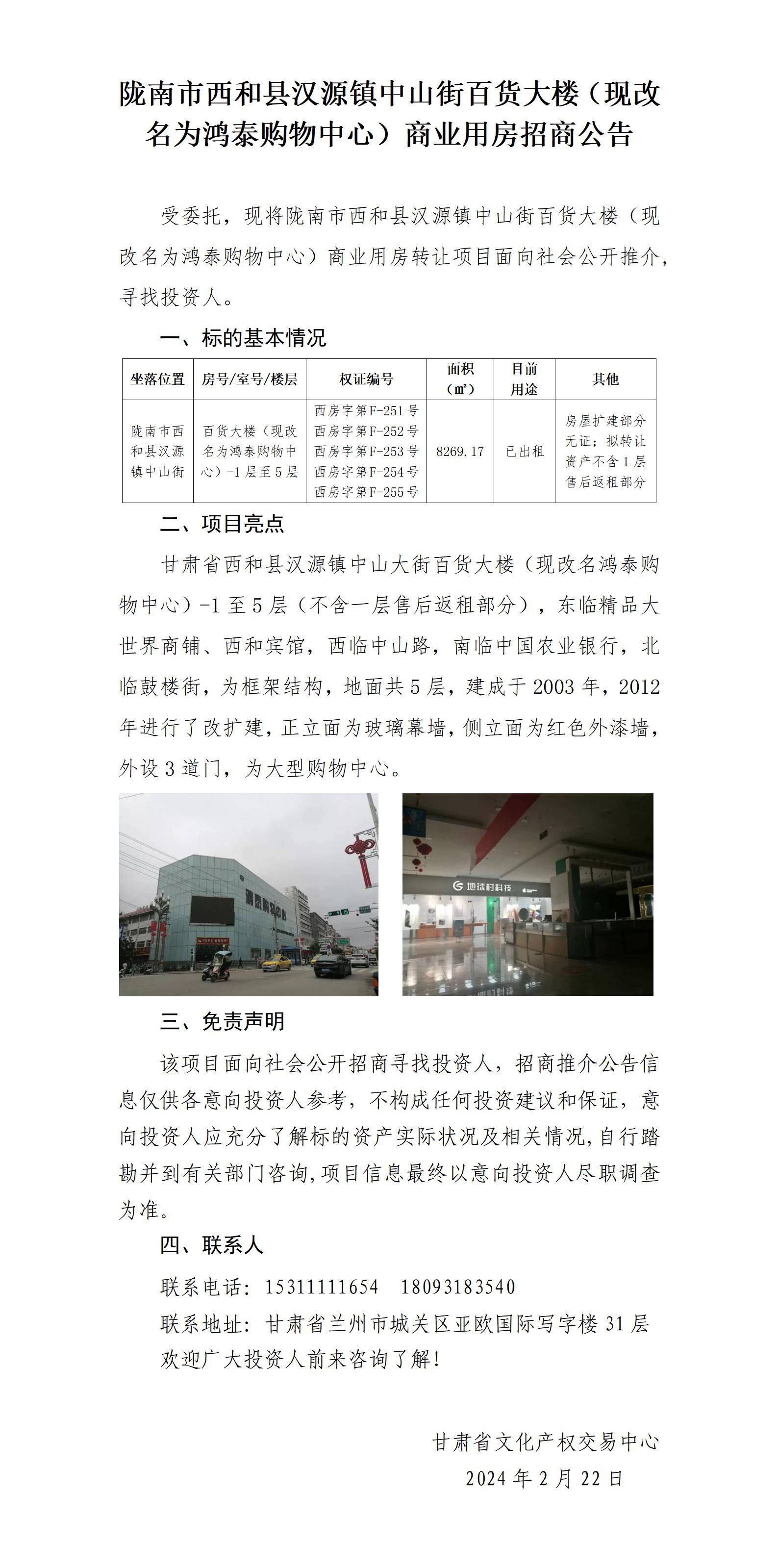 西和县汉源镇中山街百货大楼-西和县宏泰矿业、李小云、赵建应、赵娟招商推介公告_01.jpg