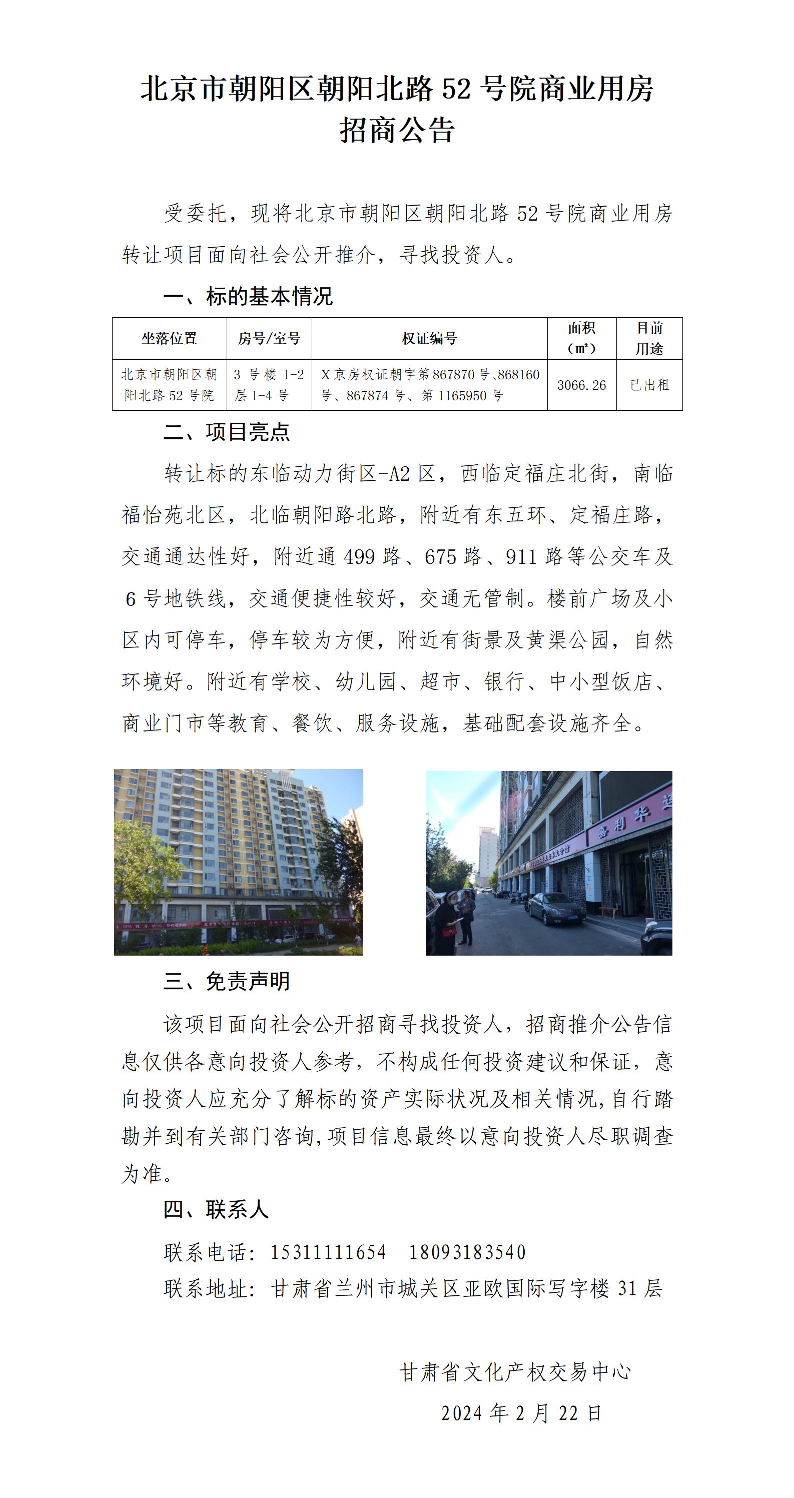 北京市朝阳区朝阳北路52号院商业用房招商推介公告_01.jpg