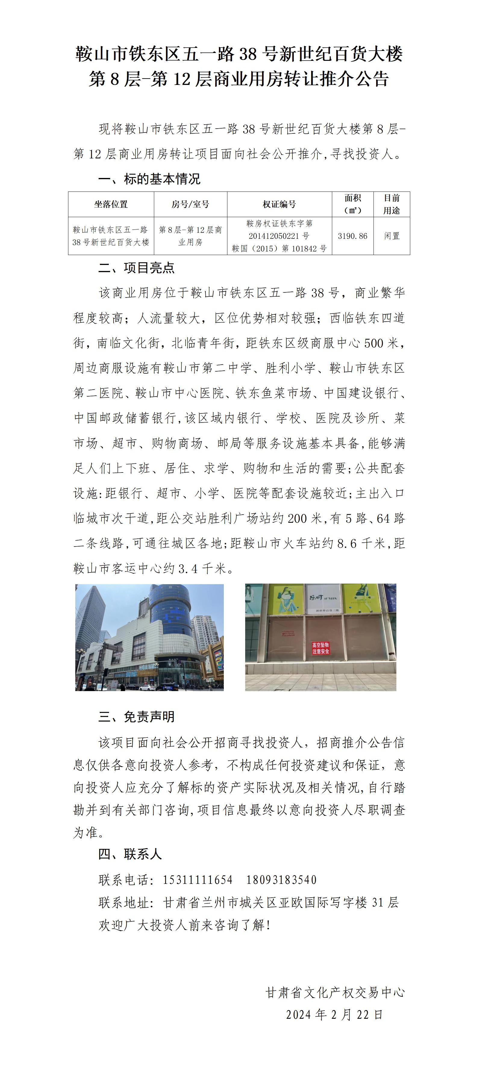 2-3推介公告（鞍山市铁东区五一路38号所在层8-12层）招商推介公告_01.jpg