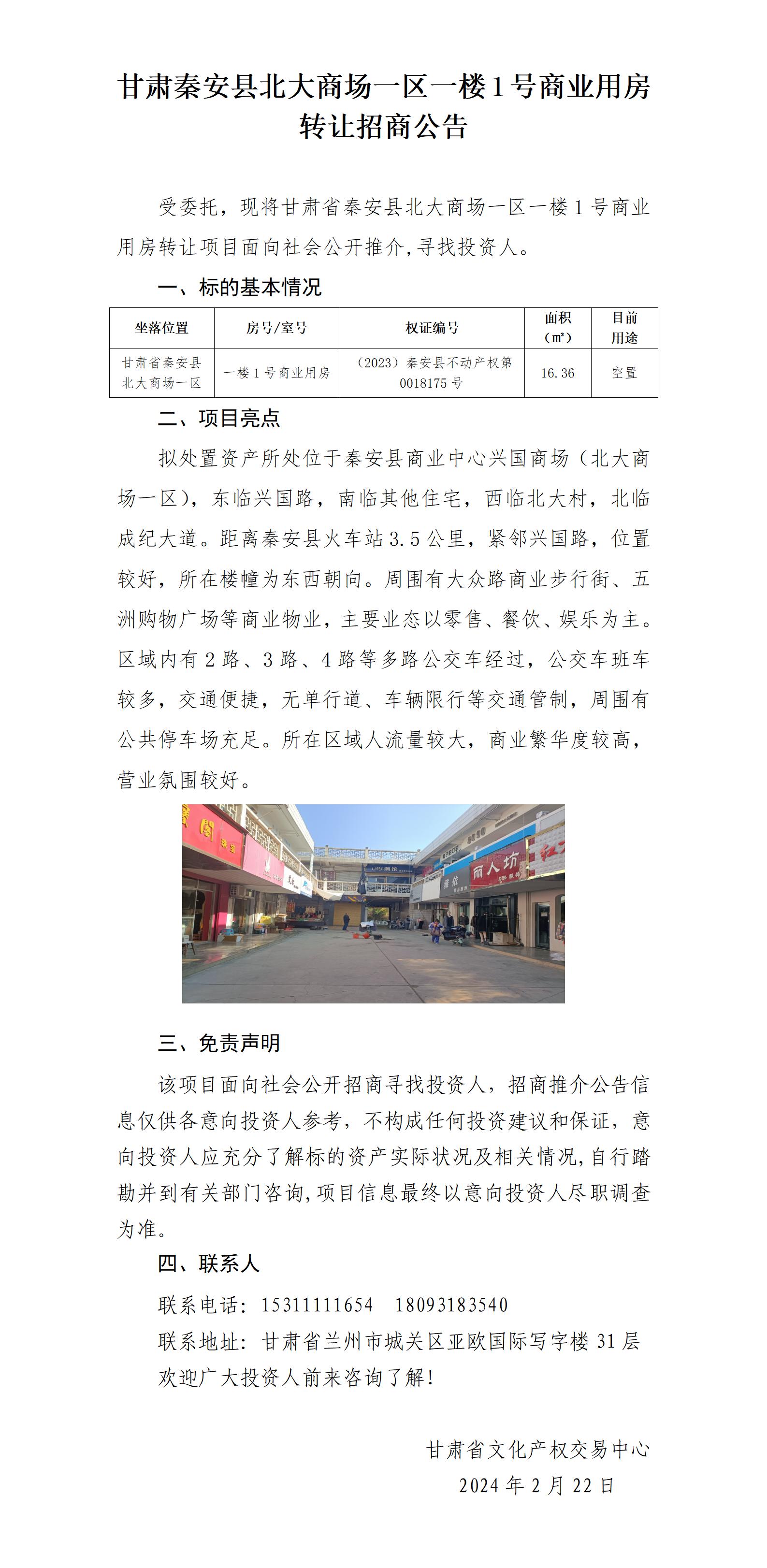 甘肃省秦安县北大商场一区一楼1号商业用房（招商推介）_01.jpg