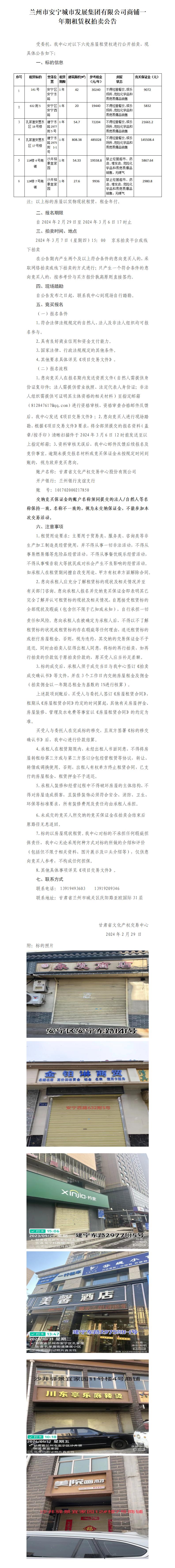 兰州市安宁城市发展集团有限公司商铺一年期租赁权拍卖公告_01.jpg