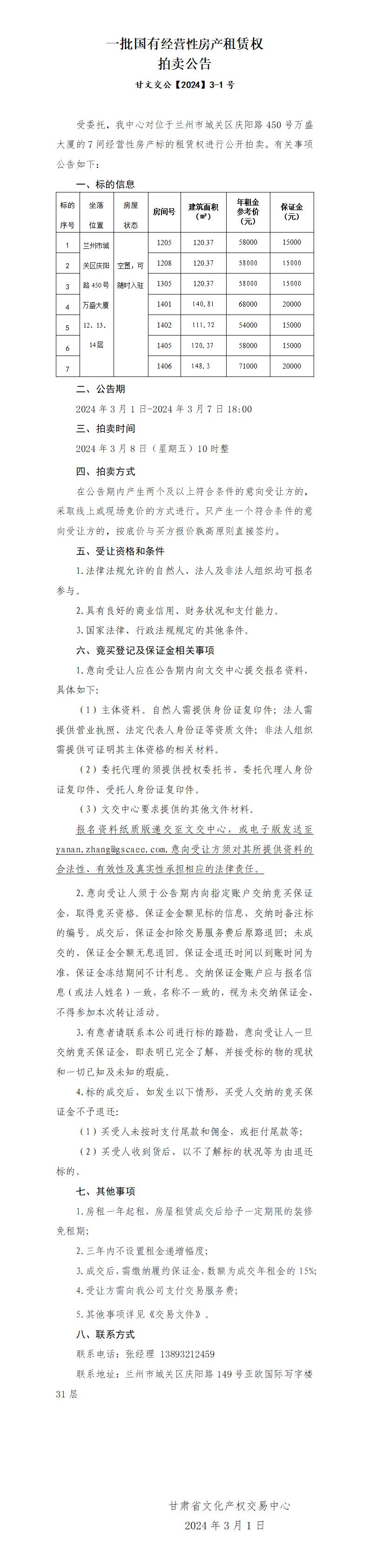 供销集团房屋租赁权拍卖公告_01.jpg