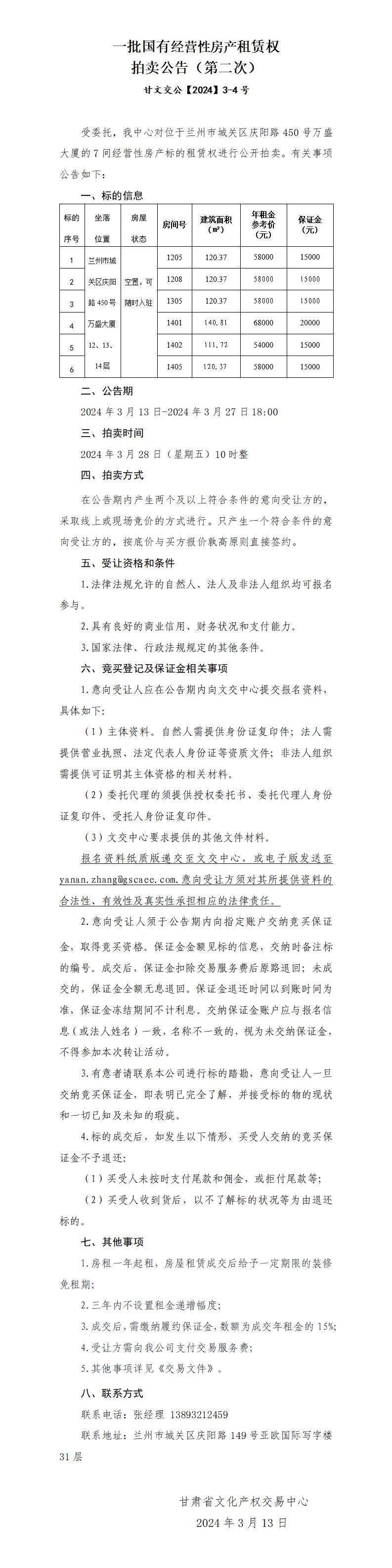 供销集团房屋租赁权拍卖公告3.13第二次_01.jpg