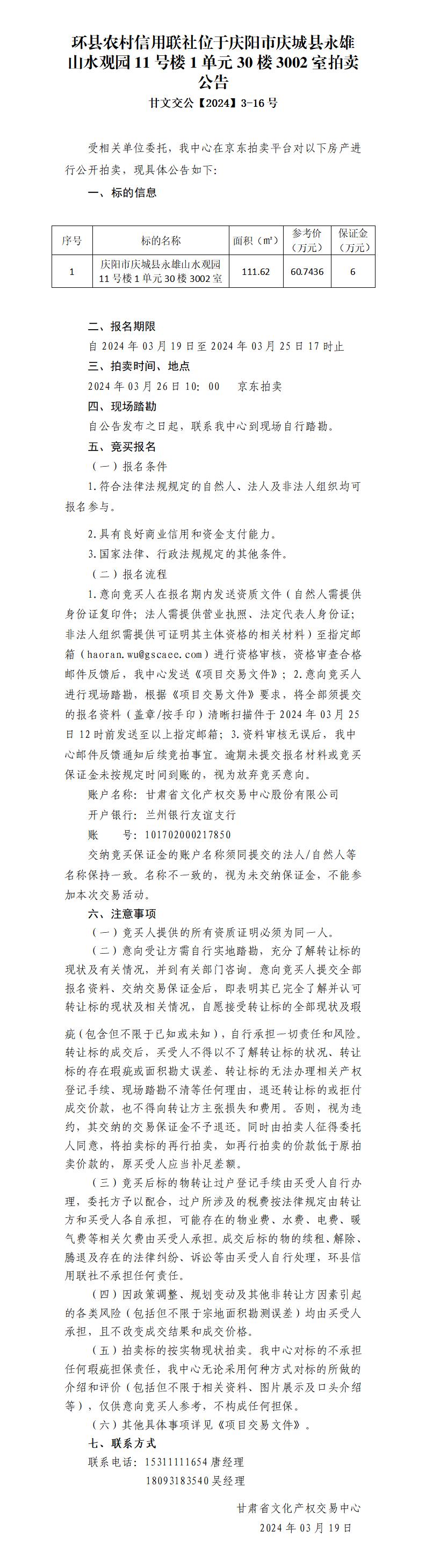 拍卖公告（庆城县永雄山水观园11-1-3002）甘文交公【2024】3-16号_01.jpg