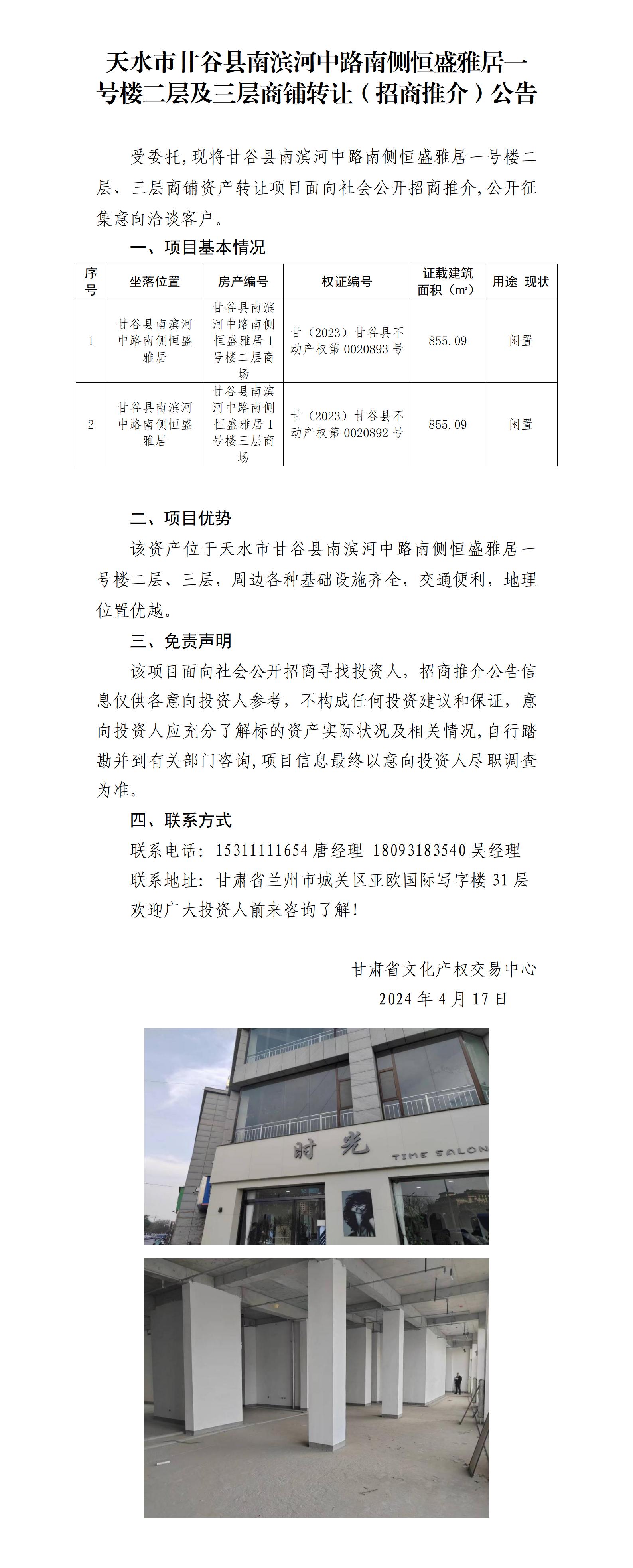 20.天水市甘谷县南滨河中路南侧恒盛雅居一号楼二层、三层商铺资产转让（招商推介）公告_01.jpg