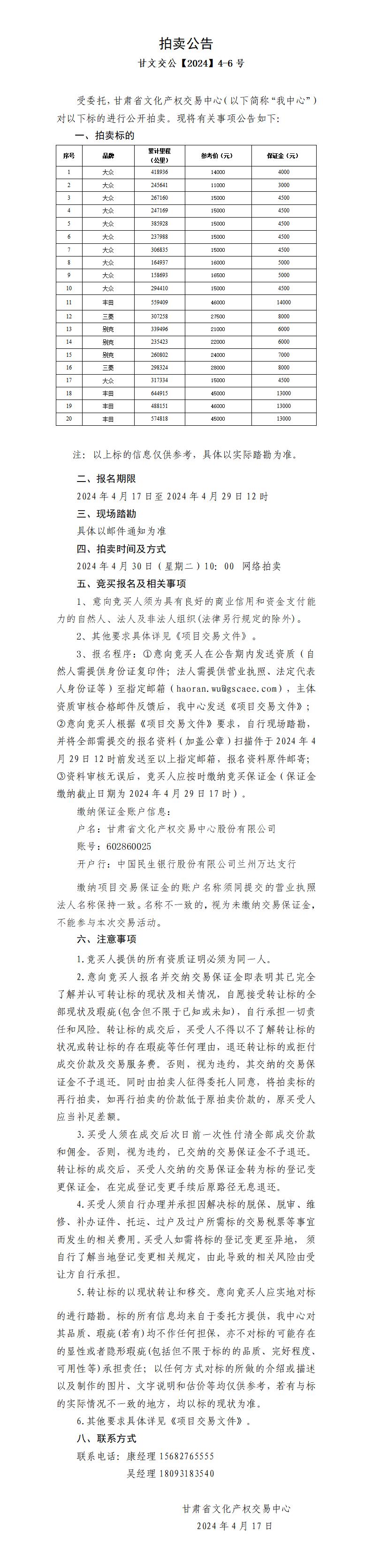 拍卖公告（甘文交公【2024】4-6号）v1.1_01.jpg