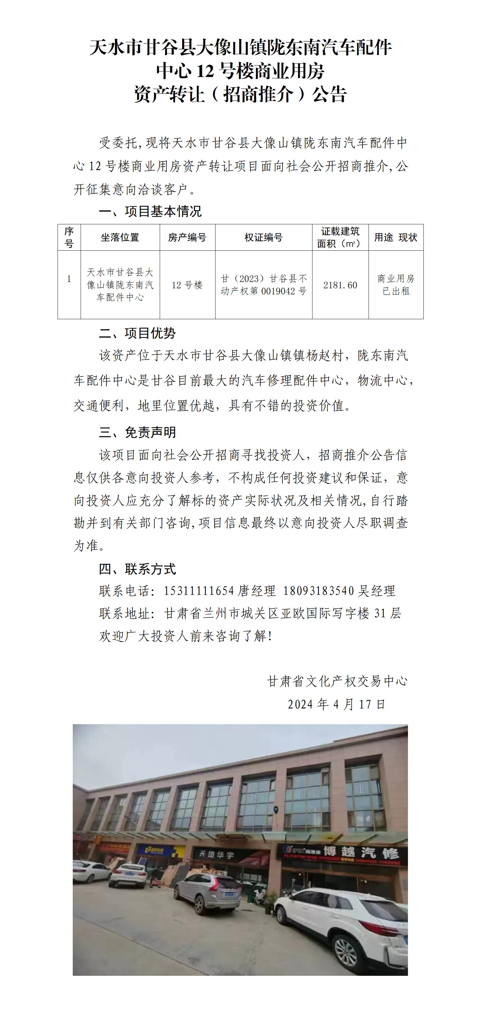 17.天水市甘谷县大像山镇陇东南汽车配件中心12号楼商业用房资产（招商推介）公告_01.jpg