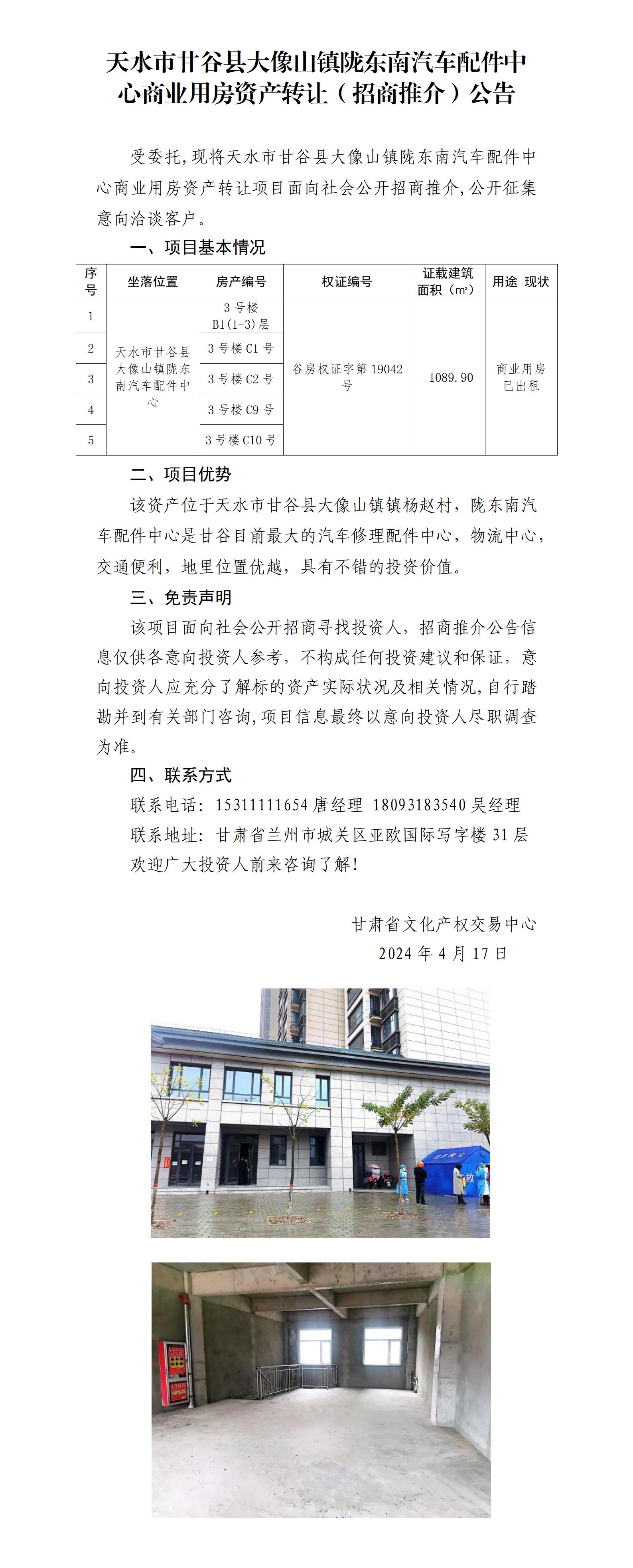 7.天水市甘谷县大像山镇陇东南汽车配件中心商业用房资产转让（招商推介）公告_01.jpg