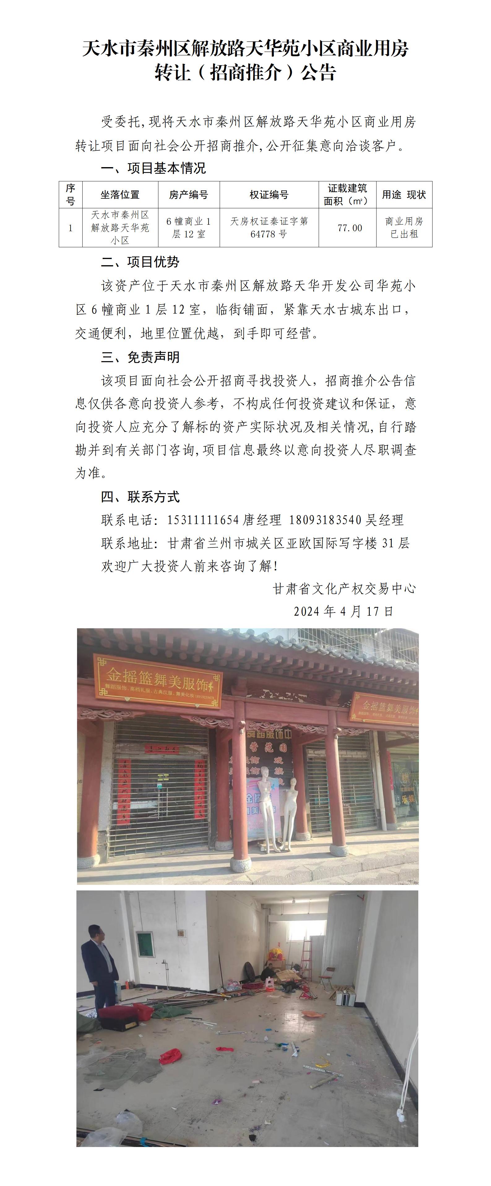 8.天水市秦州区解放路天华苑小区商业用房资产转让（招商推介）公告_01.jpg