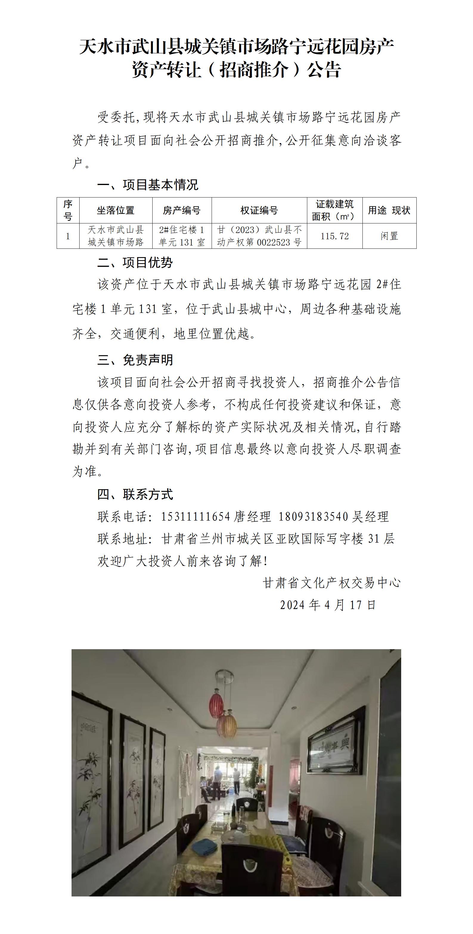 15.天水市武山县城关镇市场路宁远花园房产资产转让（招商推介）公告_01.jpg