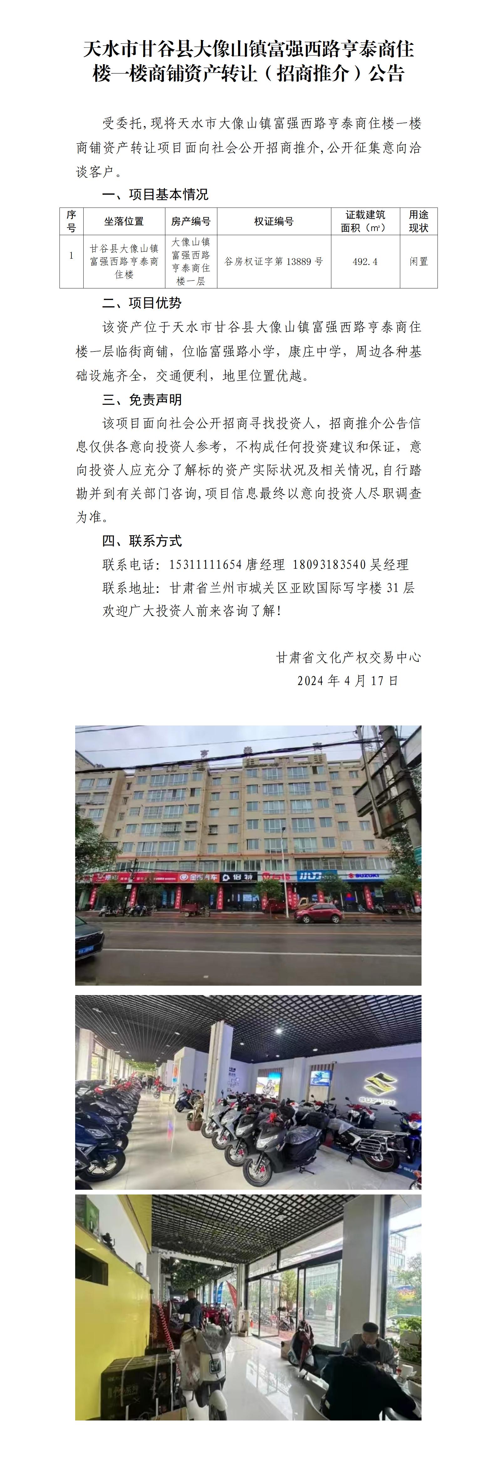 19.天水市甘谷县大像山镇富强西路亨泰商住楼一楼商铺资产转让（招商推介）公告_01.jpg