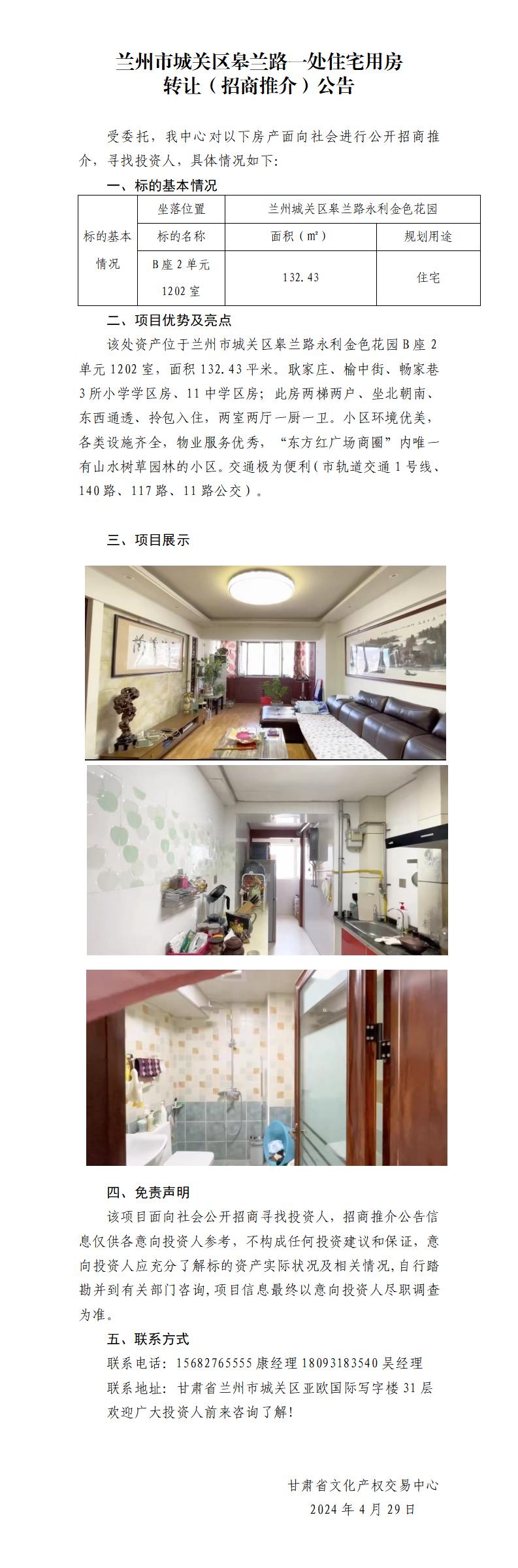 兰州市城关区一处住宅用房用房招商推介公告_01.jpg