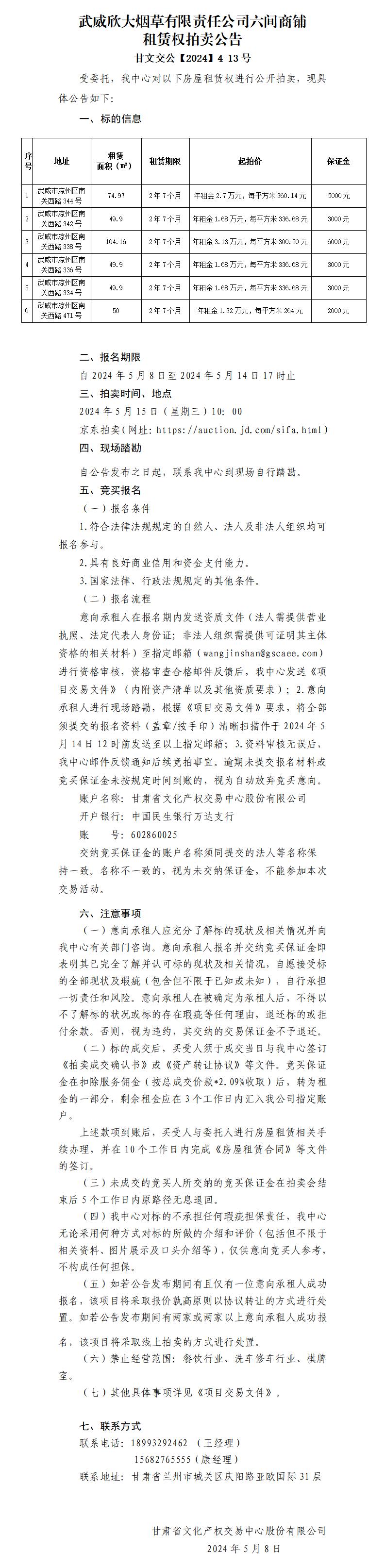 武威欣大烟草拍卖公告第二次_01.jpg