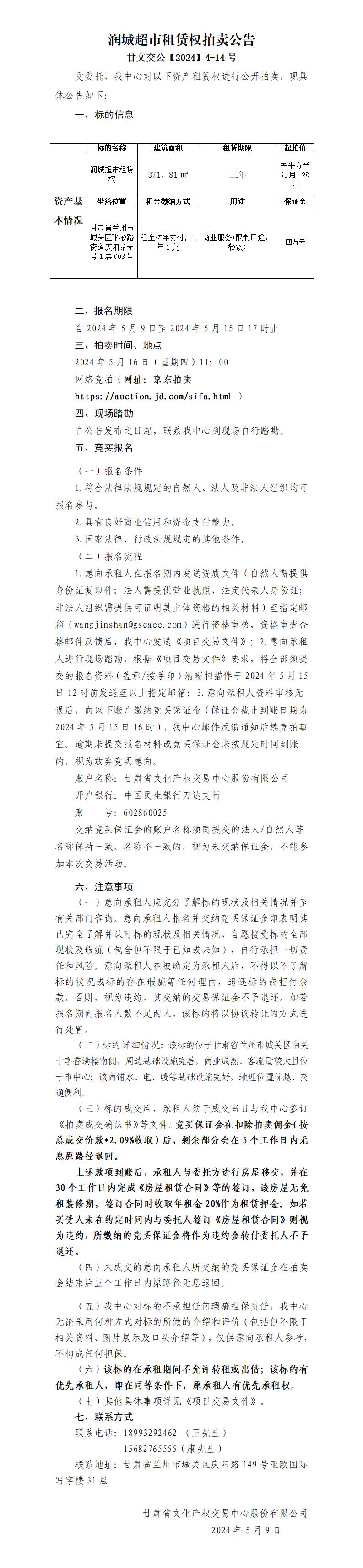 润城超市租赁权拍卖公告_01.jpg