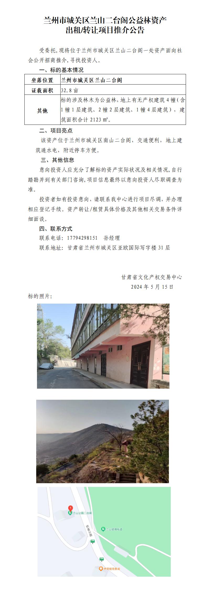 兰州市城关区兰山二台阁公益林资产转让出租推介公告_01.jpg