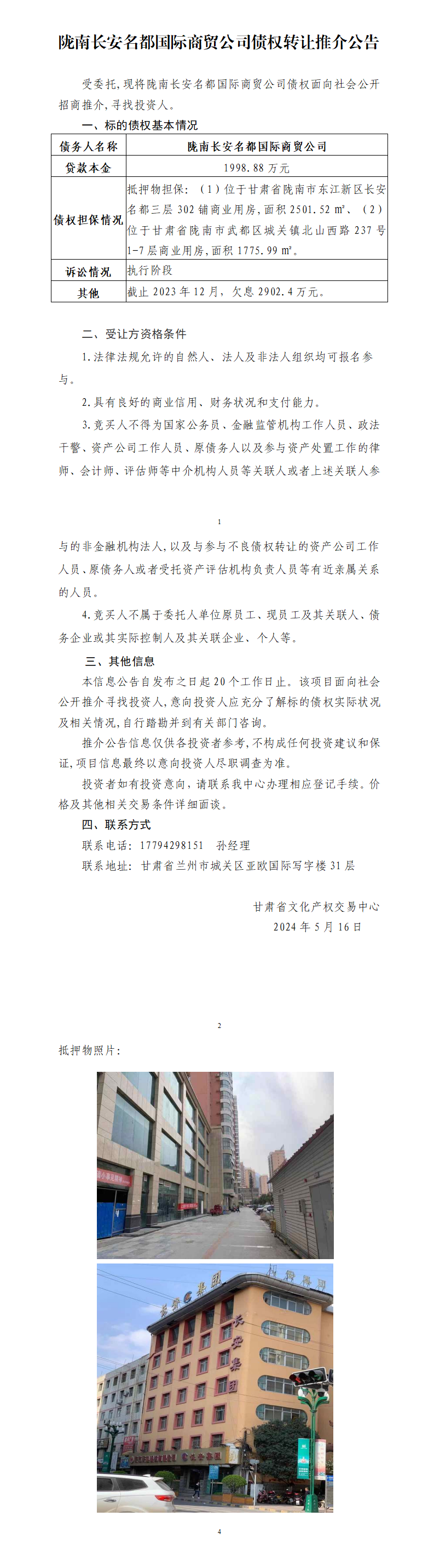 陇南长安名都国际商贸公司债权转让推介公告(1)_01.png