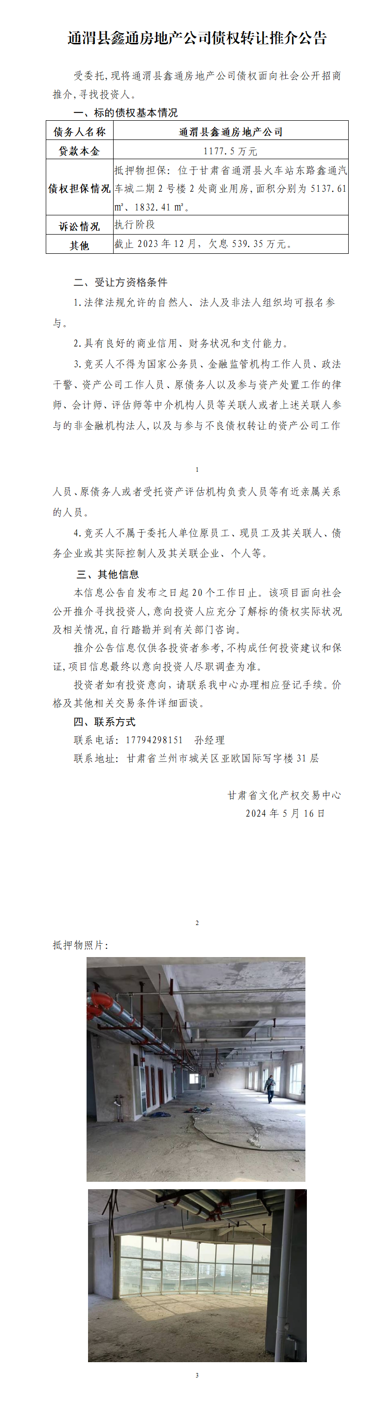 通渭县鑫通房地产公司债权转让推介公告_01.png