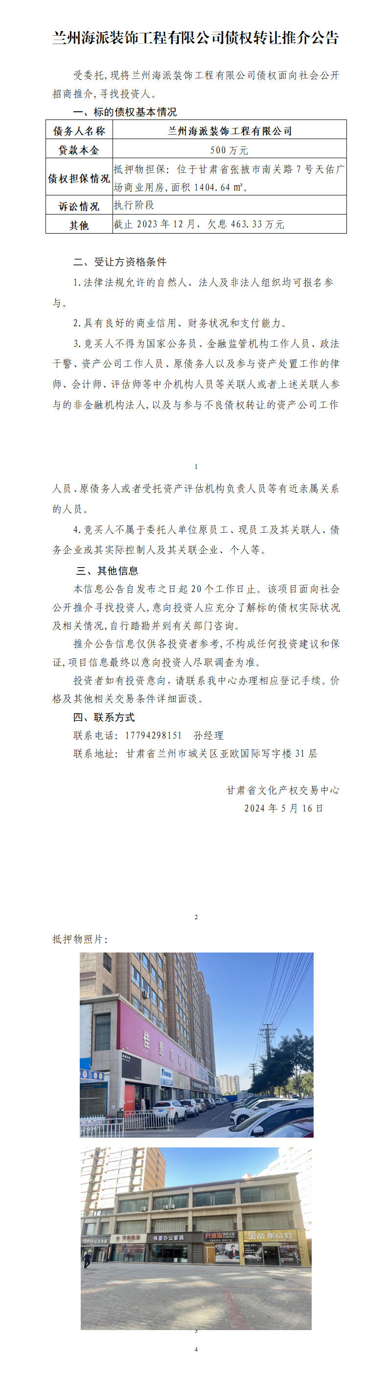 兰州海派装饰工程有限公司债权转让推介公告_01.png