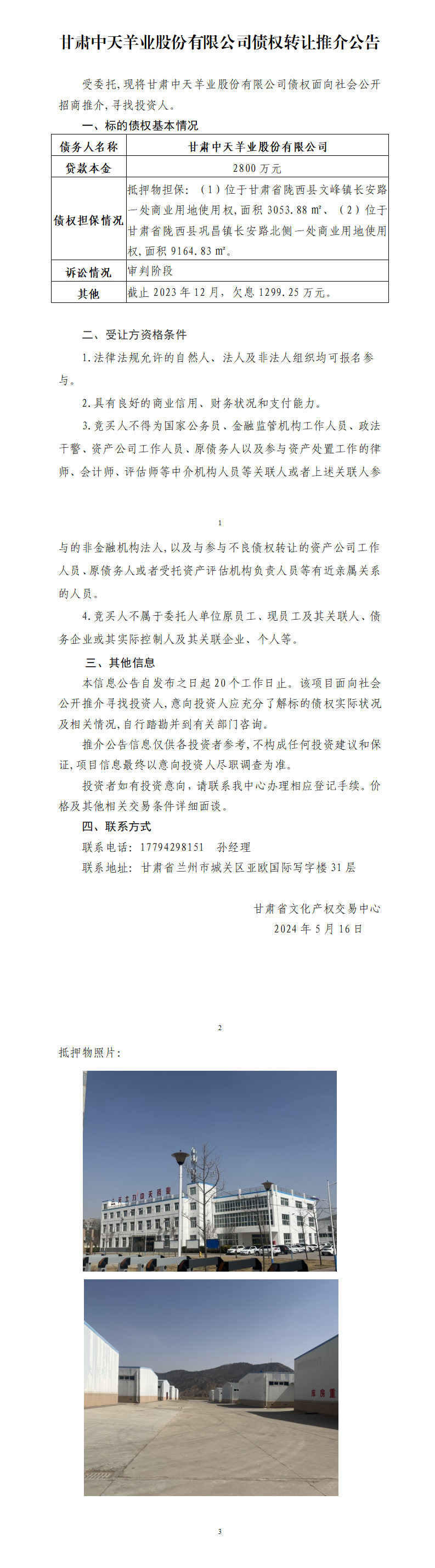 甘肃中天羊业股份有限公司债权转让推介公告(1)_01.png
