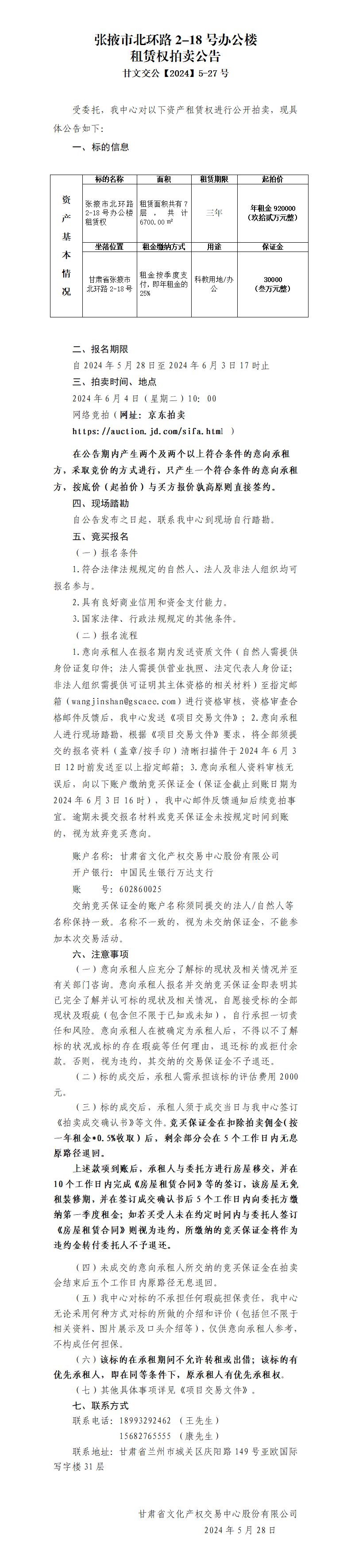 张掖市北环路办公楼租赁权拍卖公告(1)_01.png