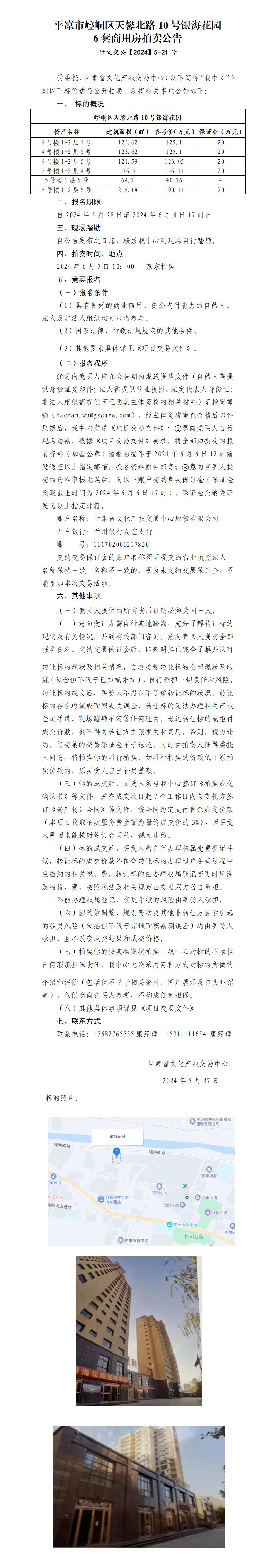 平凉市崆峒区天馨北路10号银海花园6套商用房拍卖公告 甘文交公【2024】5-21号_01.jpg