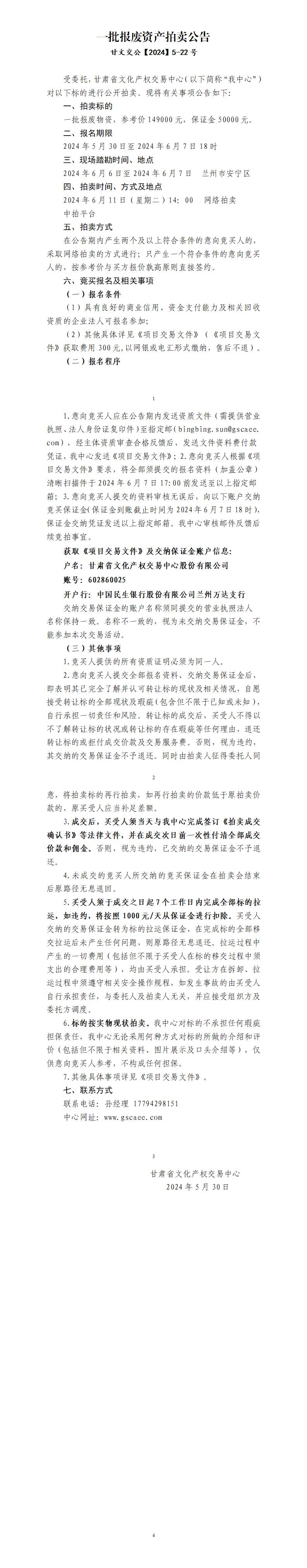 一批报废资产拍卖公告(1)_01.jpg