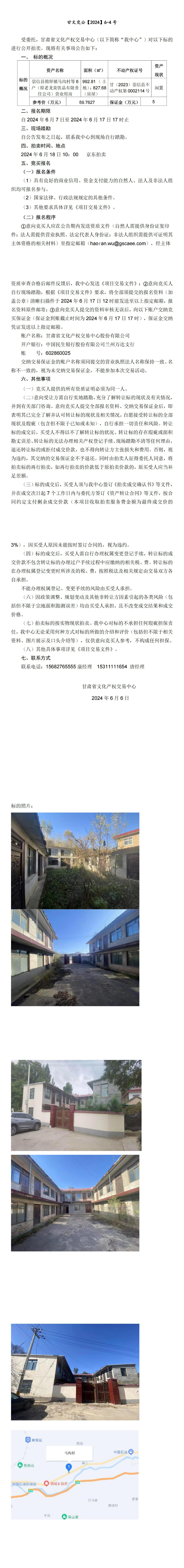 崇信县铜城工业园区工业用地及商业用房（原老龙泉饮品有限责任公司）拍卖公告 甘文交公【2024】6-4号_00(2).jpg