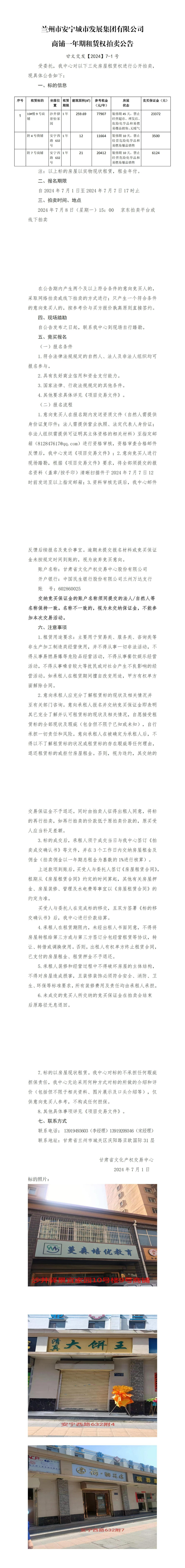 兰州市安宁城市发展集团有限公司商铺一年期租赁权拍卖公告_00(1).jpg