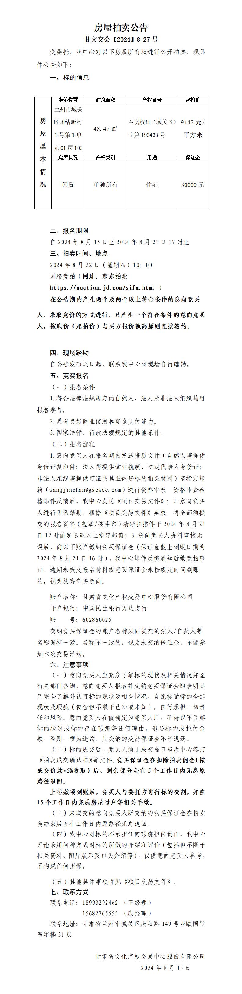 团结新村房屋拍卖公告48.47㎡(1)_01.jpg