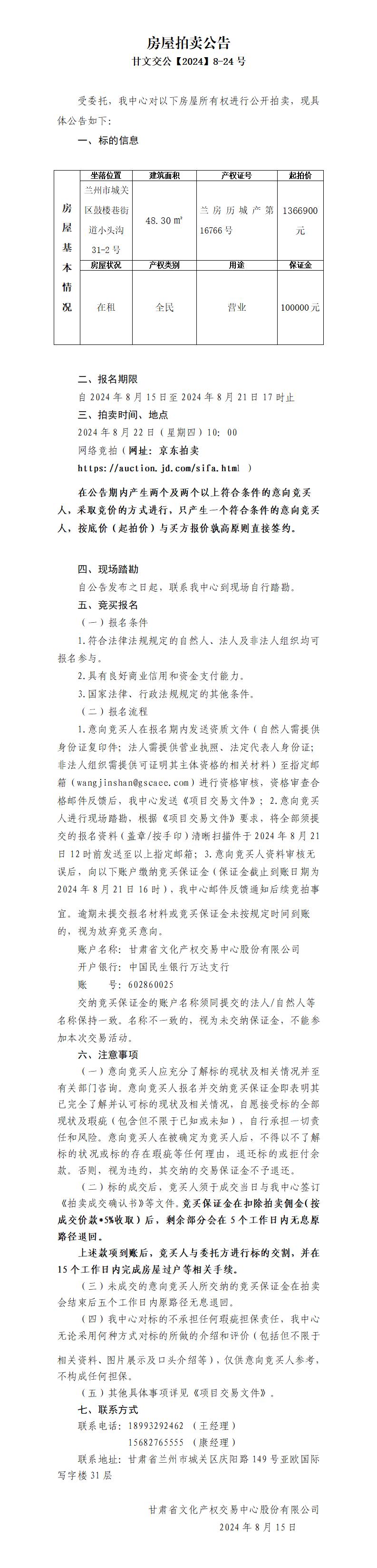 酒泉路房屋拍卖公告(1)_01.jpg